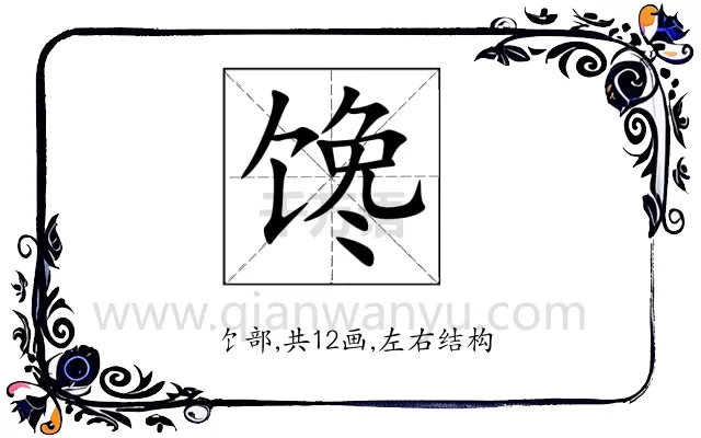 馋