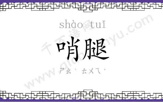 哨腿