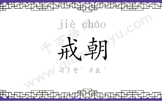 戒朝