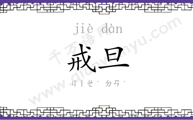 戒旦