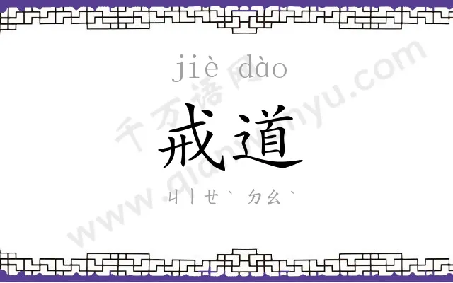 戒道