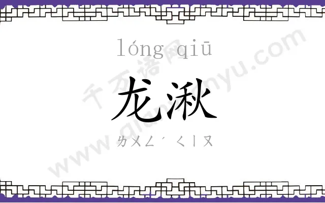 龙湫