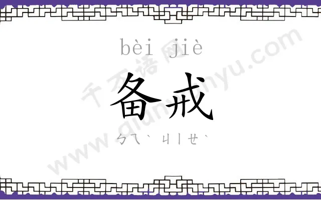 备戒