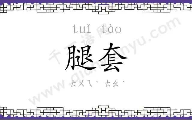 腿套