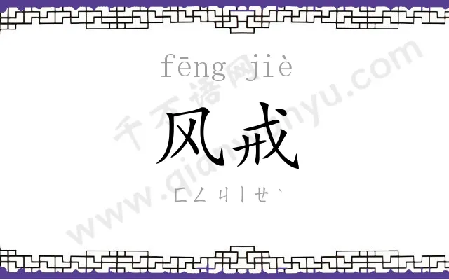 风戒