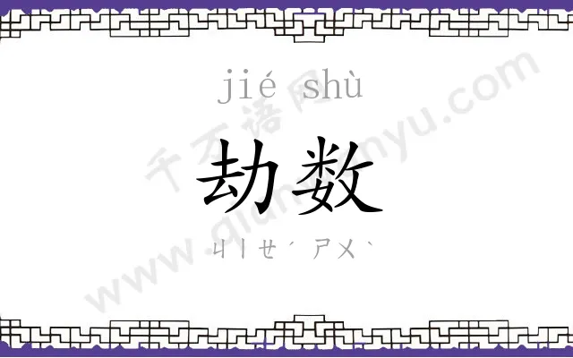劫数