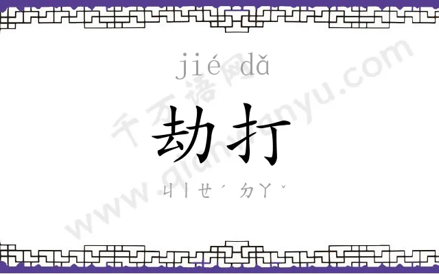劫打