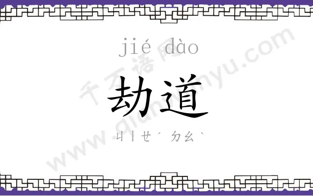 劫道