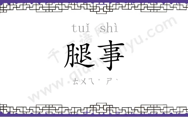 腿事