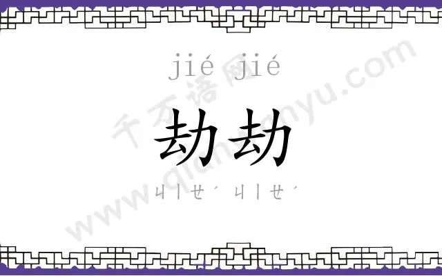 劫劫