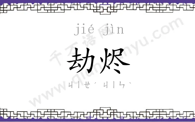 劫烬