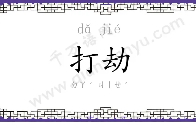 打劫