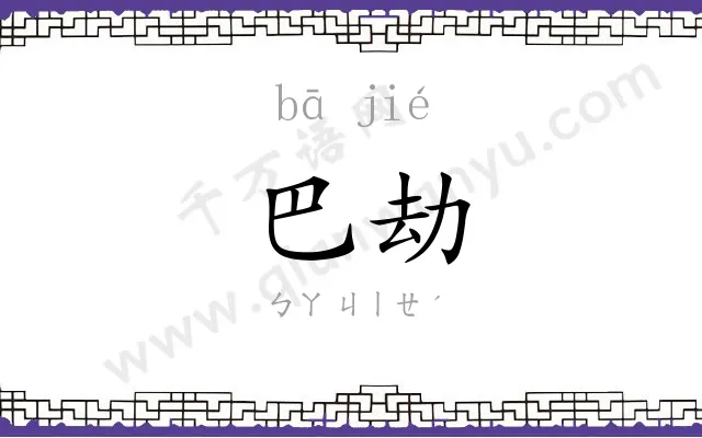巴劫