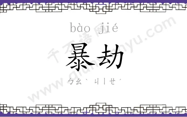 暴劫