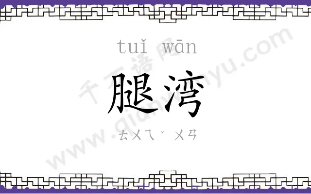 腿湾