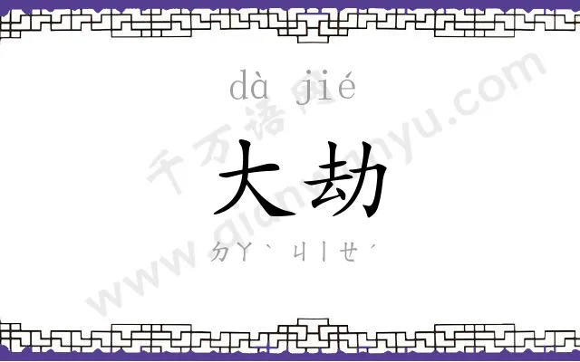 大劫