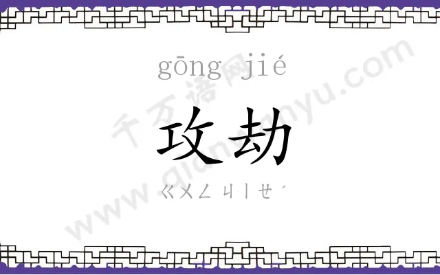 攻劫