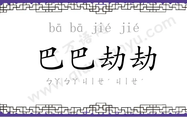 巴巴劫劫