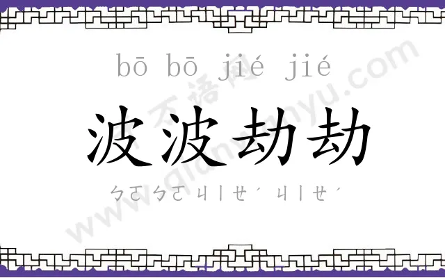 波波劫劫