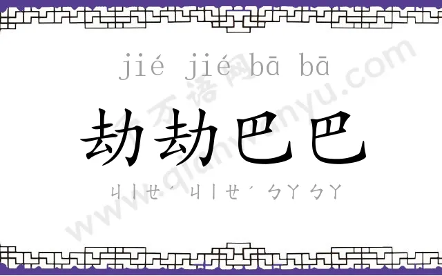 劫劫巴巴