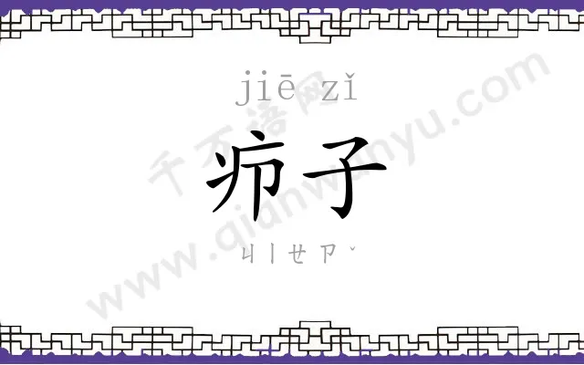 疖子