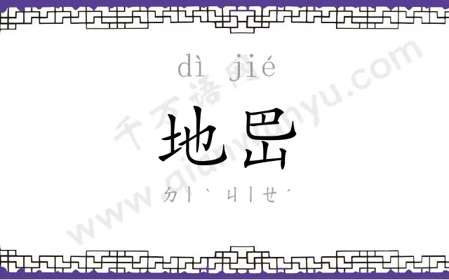 地岊