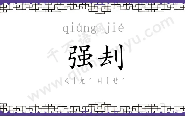强刦