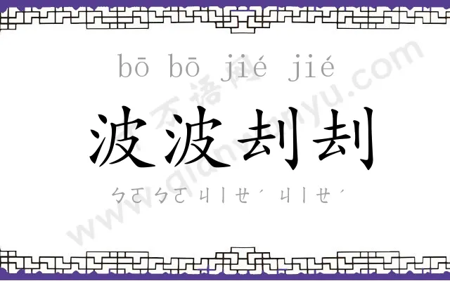 波波刦刦