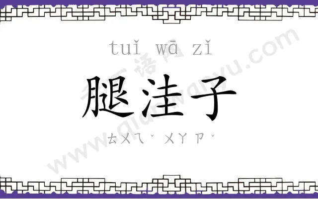腿洼子