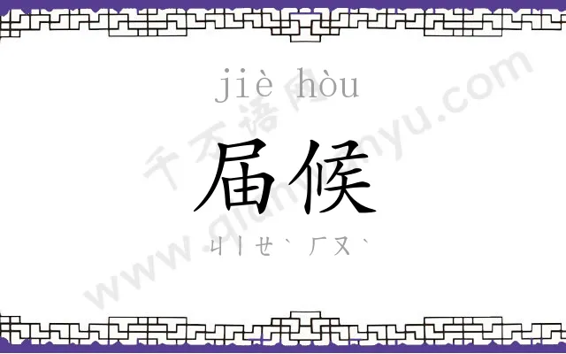 届候
