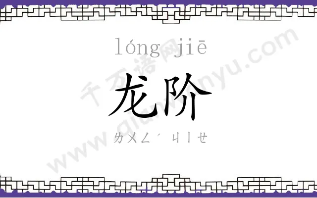 龙阶