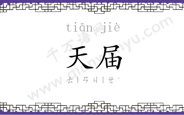 天届