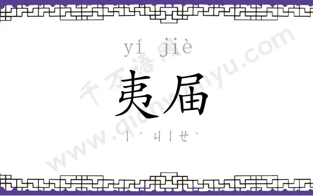 夷届