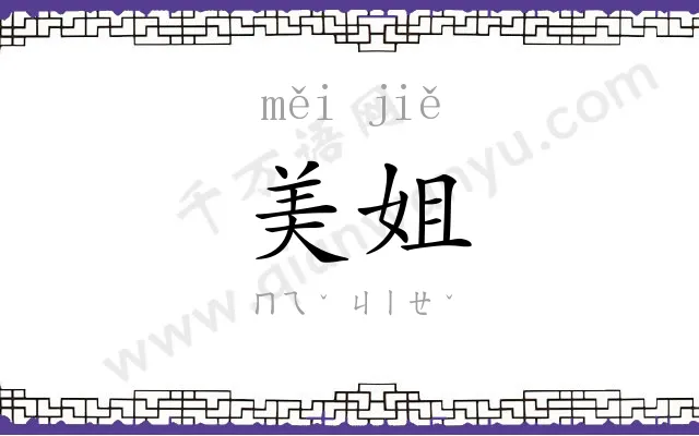 美姐