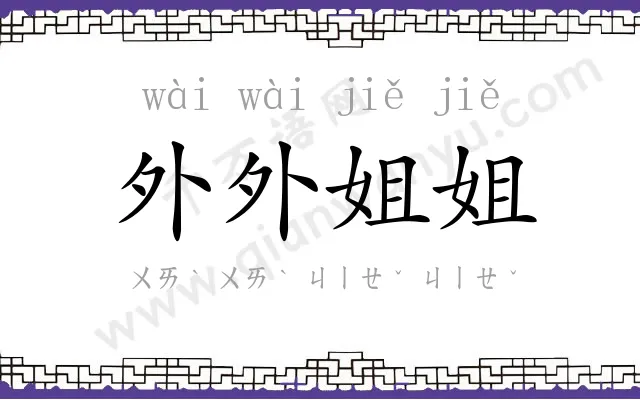 外外姐姐