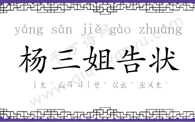 杨三姐告状