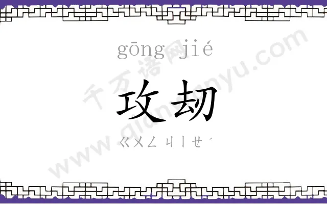 攻刼