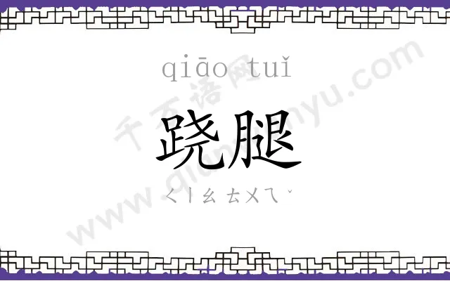 跷腿