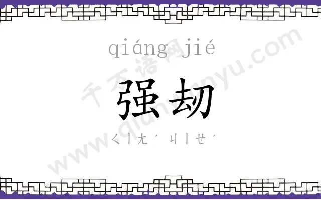 强刼