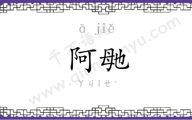 阿毑