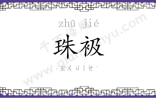 珠衱