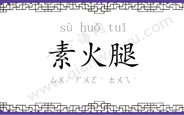 素火腿