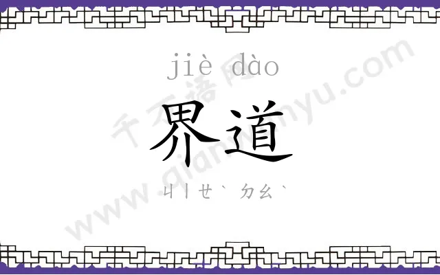 界道