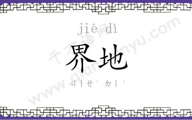 界地