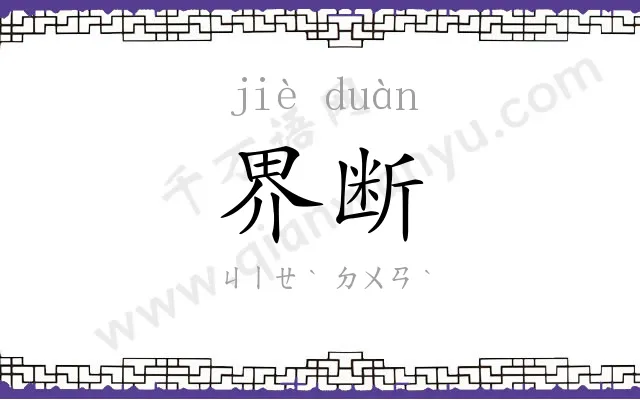 界断