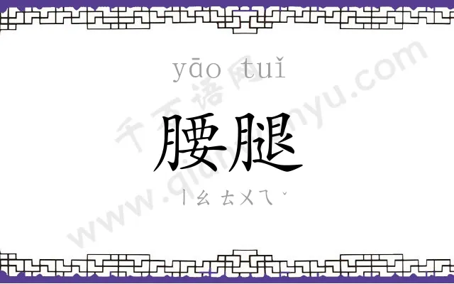腰腿