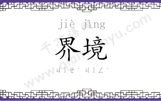 界境