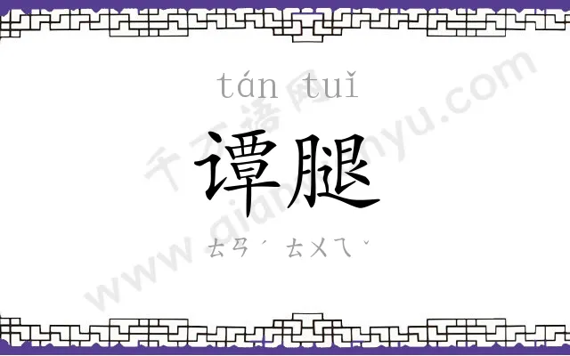 谭腿
