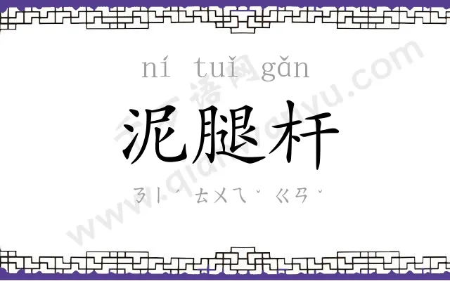 泥腿杆