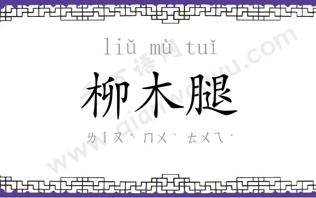 柳木腿